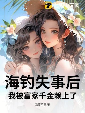 海钓失事后，我被富家千金赖上了