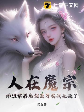 人在魔宗:师姐帮我磨剑百万次我无敌了