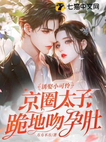 诱娶小可怜,京圈太子跪地吻孕肚!