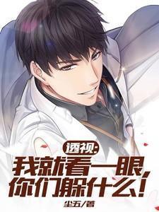 透视:我就看一眼,你们躲什么!