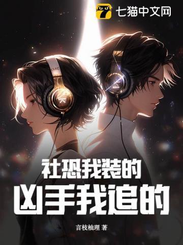 社恐我装的，凶手我追的