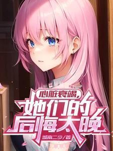 心脏衰竭，她们的后悔太晚