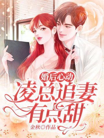 婚后心动:凌总追妻有点甜