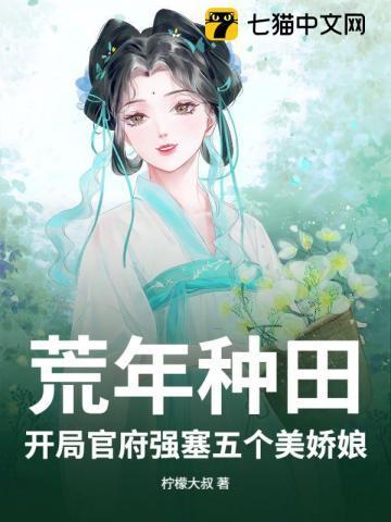 荒年种田：开局官府强塞五个美娇娘