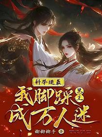 科举逆袭,我脚踩男主成万人迷!