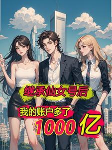 继承仙女号后，我账户多了一千亿