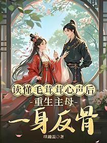 读懂毛茸茸心声后,重生主母一身反骨