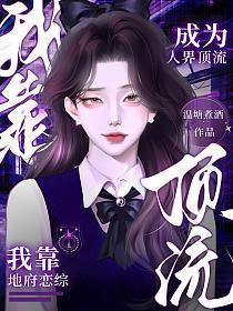 我靠地府恋综成为人界顶流