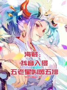 海贼：抖音入侵，五老星叫嚣五排