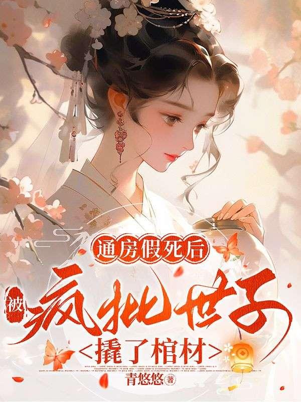 通房假死后,被疯批世子撬了棺材